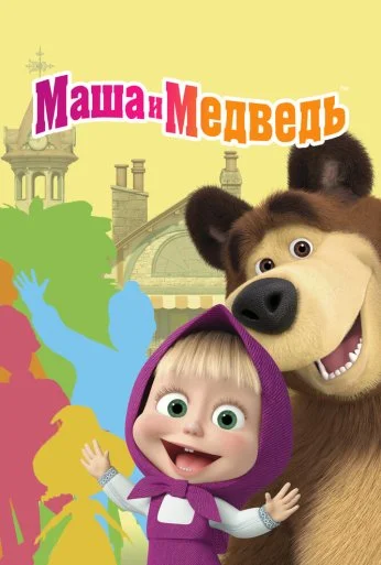 Маша и Медведь (2009) онлайн бесплатно